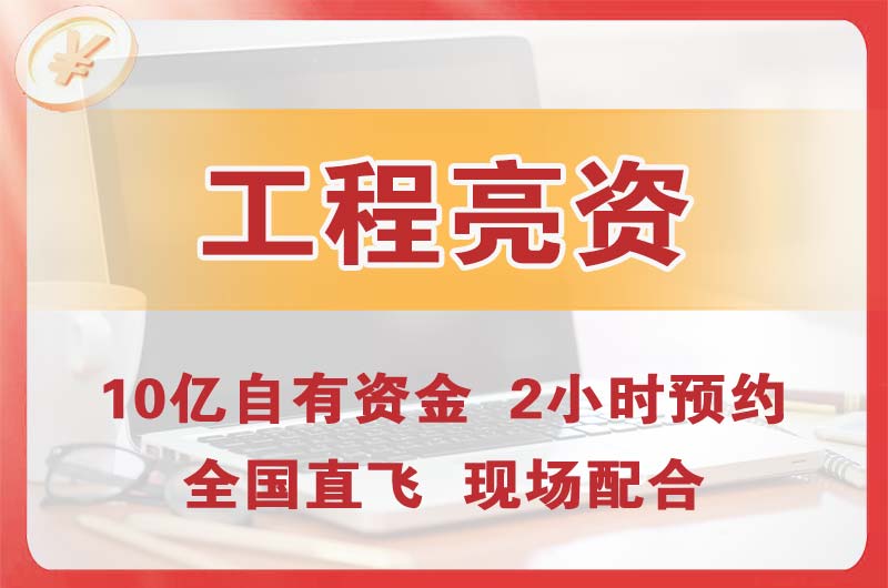 秦皇岛工程亮资摆账