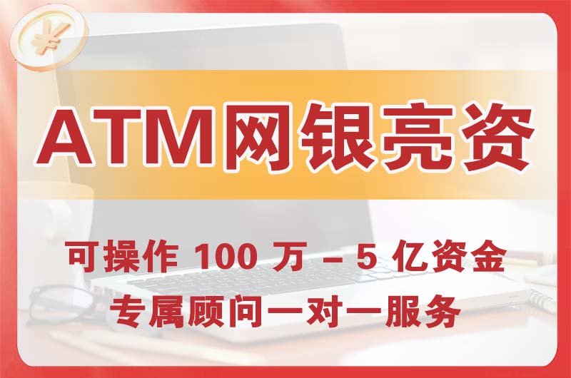 秦皇岛ATM机、网银亮资显账
